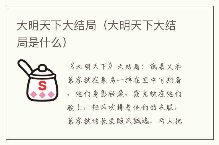 大明天下大结局（大明天下大结局是什么）