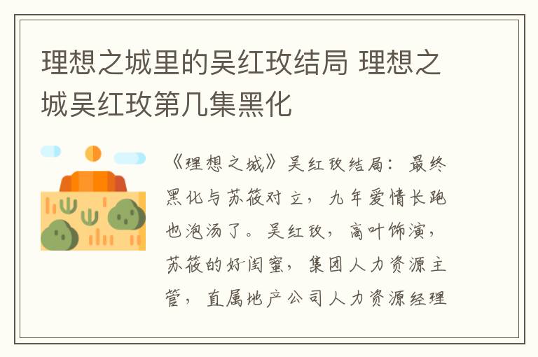 理想之城里的吴红玫结局 理想之城吴红玫第几集黑化