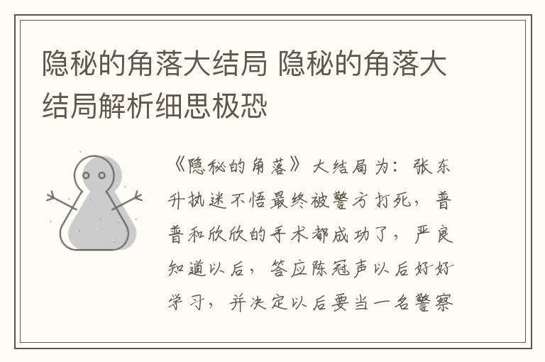 隐秘的角落大结局 隐秘的角落大结局解析细思极恐