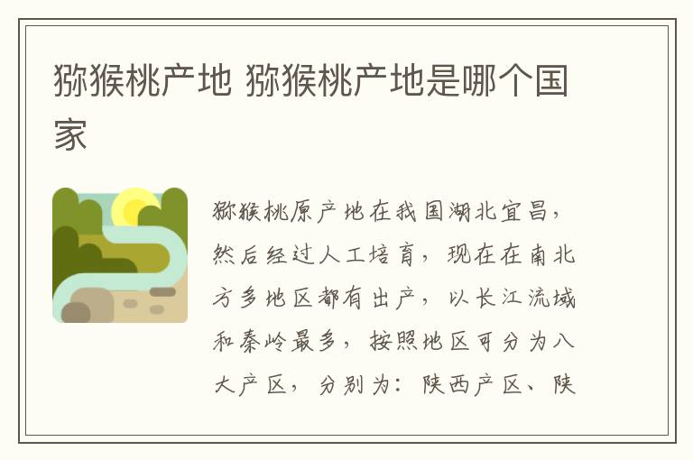 猕猴桃产地 猕猴桃产地是哪个国家