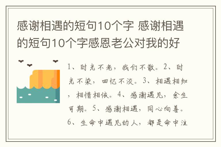 感谢相遇的短句10个字 感谢相遇的短句10个字感恩老公对我的好