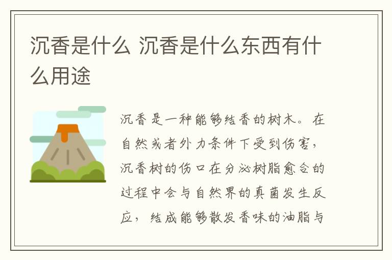 沉香是什么 沉香是什么东西有什么用途