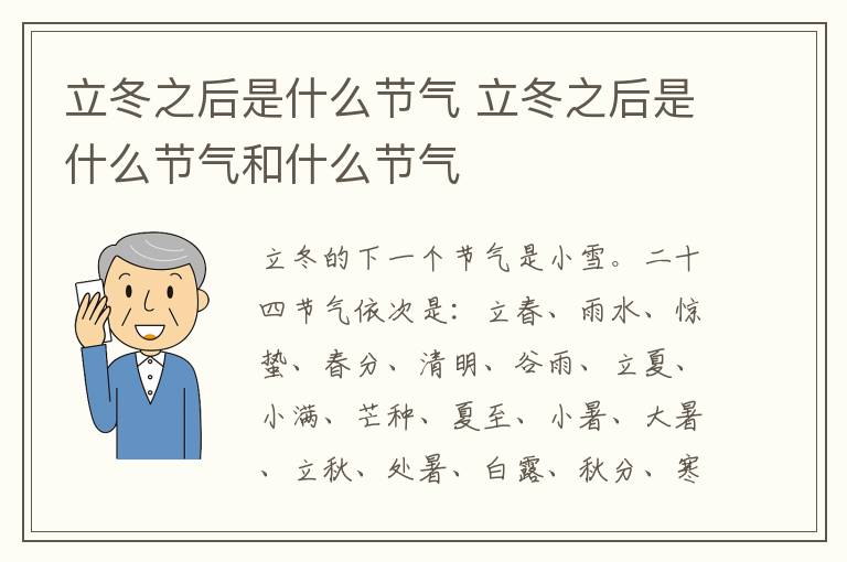 立冬之后是什么节气 立冬之后是什么节气和什么节气