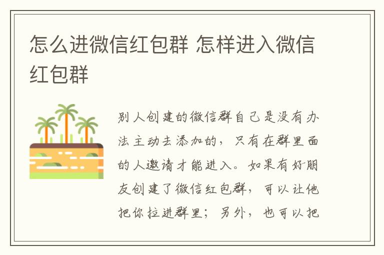 怎么进微信红包群 怎样进入微信红包群