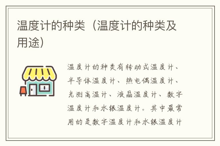 温度计的种类（温度计的种类及用途）
