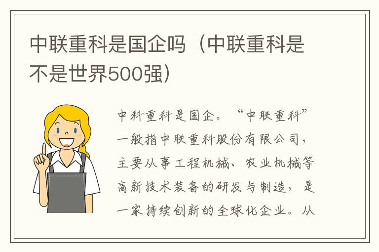 中联重科是国企吗（中联重科是不是世界500强）