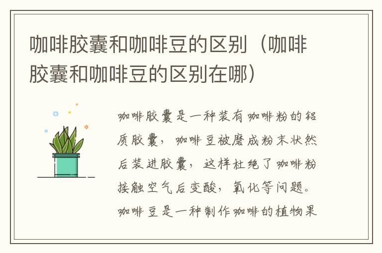 咖啡胶囊和咖啡豆的区别（咖啡胶囊和咖啡豆的区别在哪）