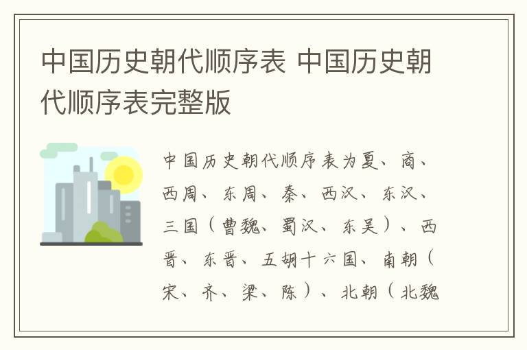 中国历史朝代顺序表 中国历史朝代顺序表完整版