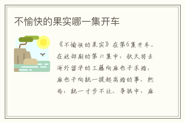 不愉快的果实哪一集开车