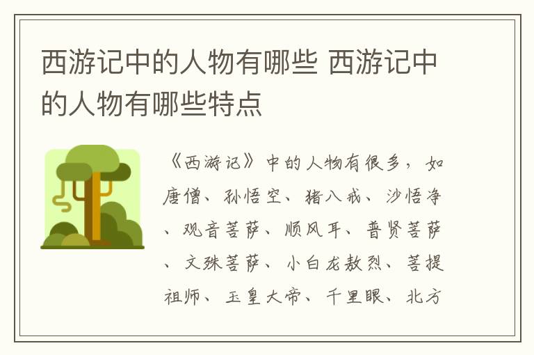 西游记中的人物有哪些 西游记中的人物有哪些特点