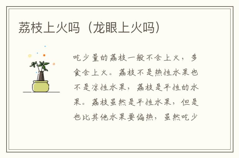 荔枝上火吗（龙眼上火吗）