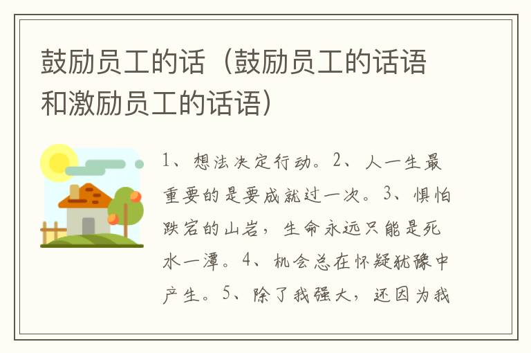 鼓励员工的话（鼓励员工的话语和激励员工的话语）