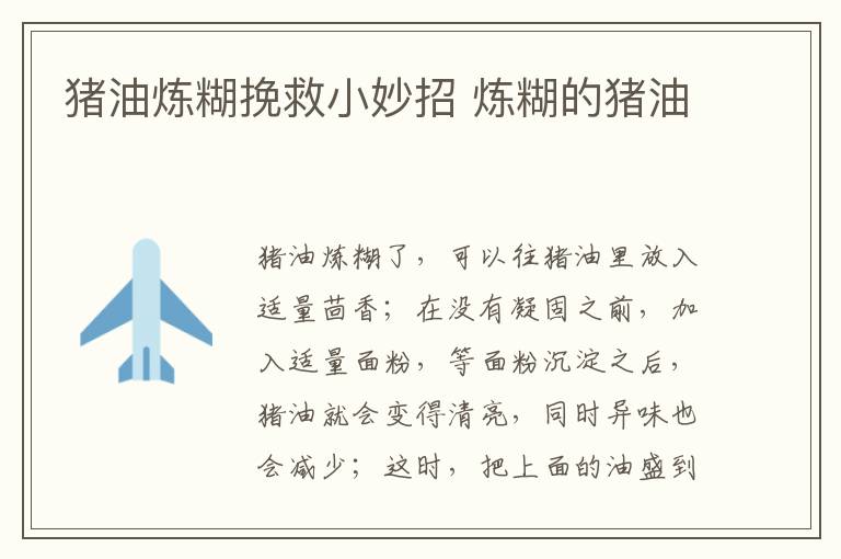 猪油炼糊挽救小妙招 炼糊的猪油