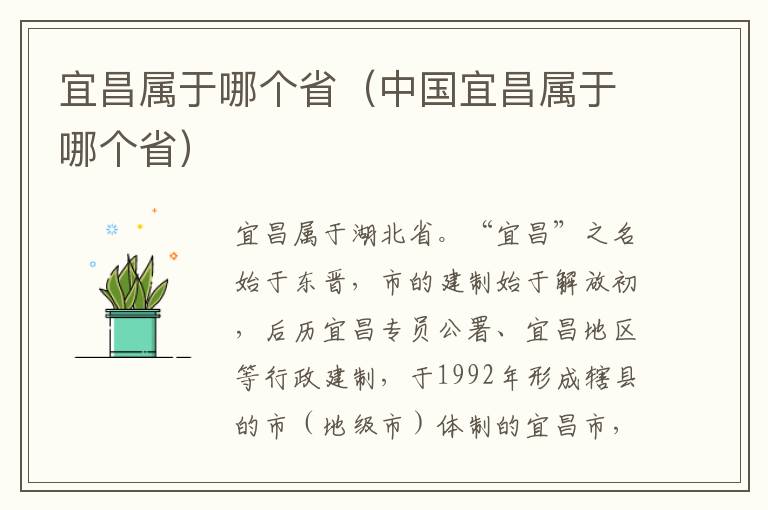 宜昌属于哪个省（中国宜昌属于哪个省）