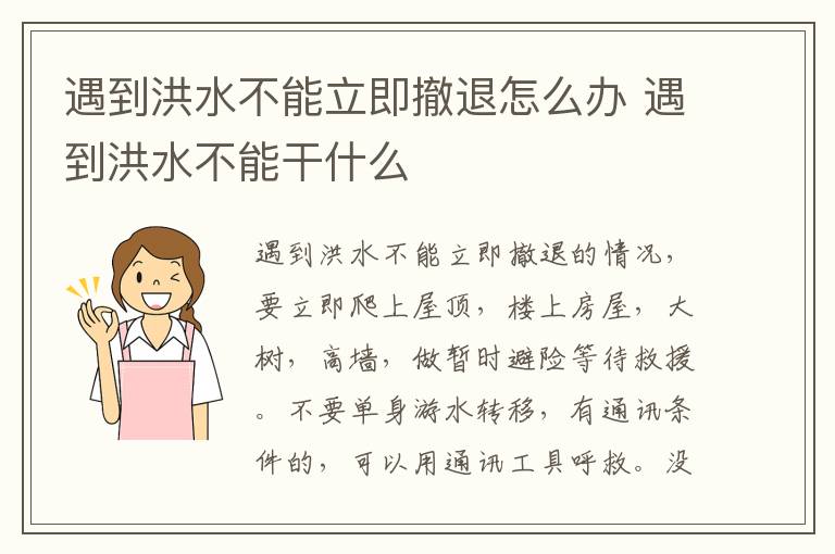 遇到洪水不能立即撤退怎么办 遇到洪水不能干什么