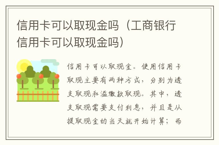 信用卡可以取现金吗（工商银行信用卡可以取现金吗）