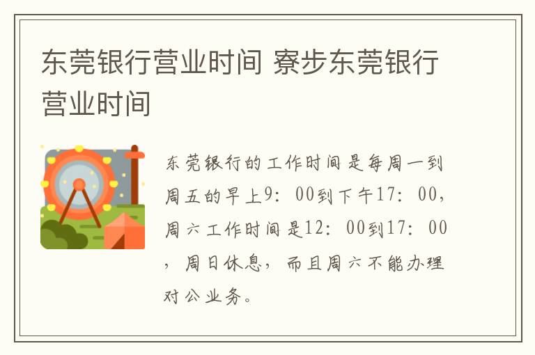 东莞银行营业时间 寮步东莞银行营业时间