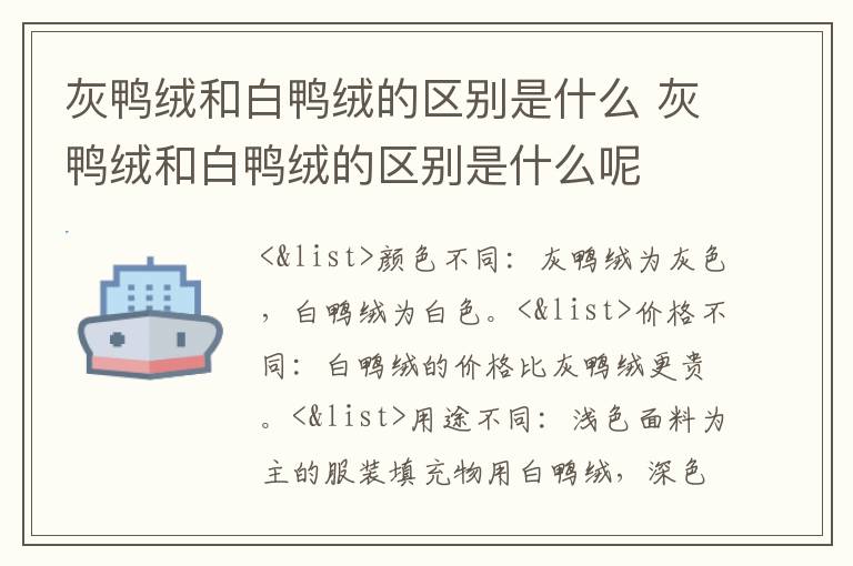 灰鸭绒和白鸭绒的区别是什么 灰鸭绒和白鸭绒的区别是什么呢
