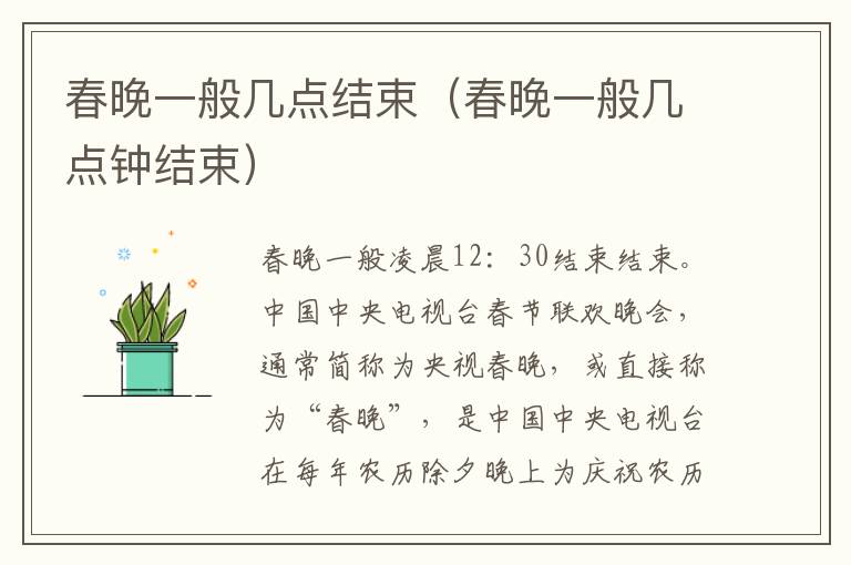 春晚一般几点结束（春晚一般几点钟结束）