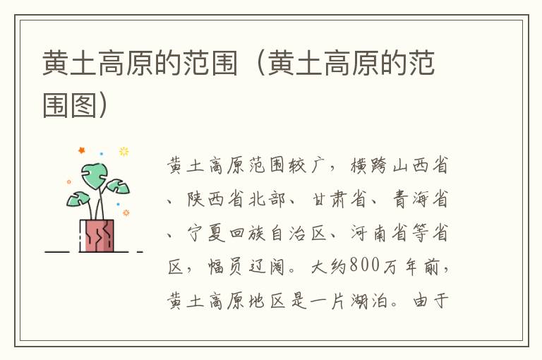 黄土高原的范围（黄土高原的范围图）