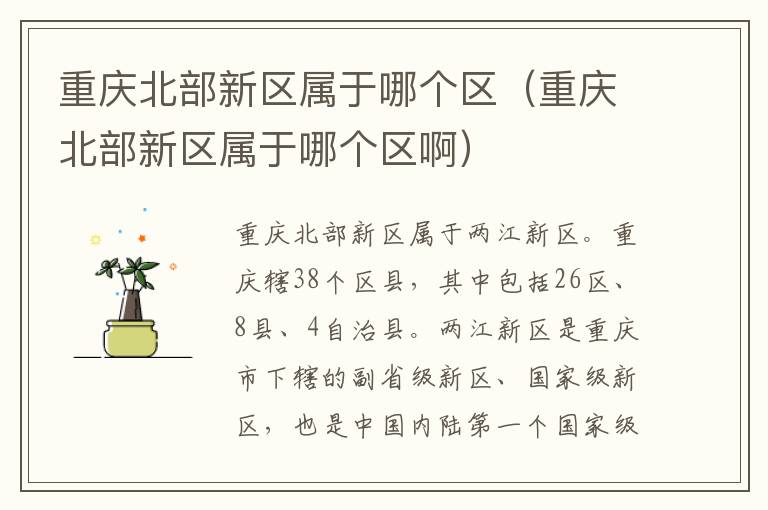 重庆北部新区属于哪个区（重庆北部新区属于哪个区啊）
