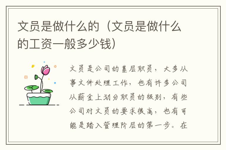 文员是做什么的（文员是做什么的工资一般多少钱）