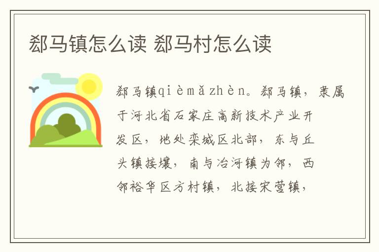 郄马镇怎么读 郄马村怎么读