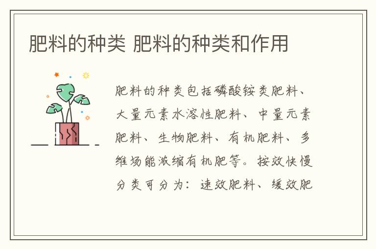 肥料的种类 肥料的种类和作用
