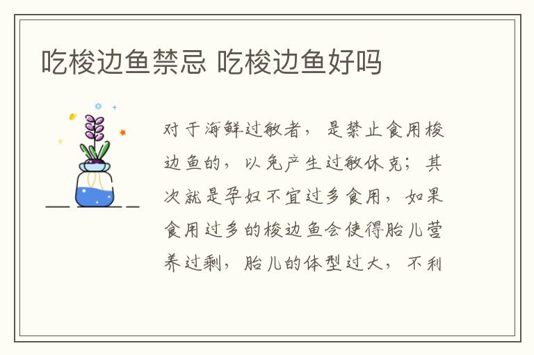 吃梭边鱼禁忌 吃梭边鱼好吗