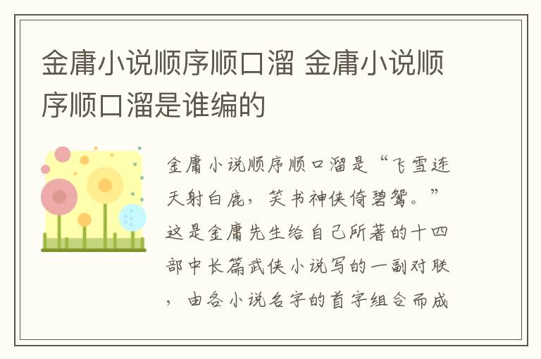 金庸小说顺序顺口溜 金庸小说顺序顺口溜是谁编的