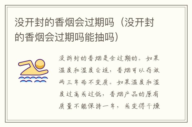 没开封的香烟会过期吗（没开封的香烟会过期吗能抽吗）