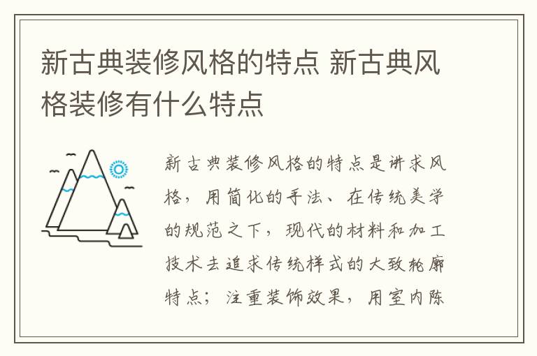 新古典装修风格的特点 新古典风格装修有什么特点