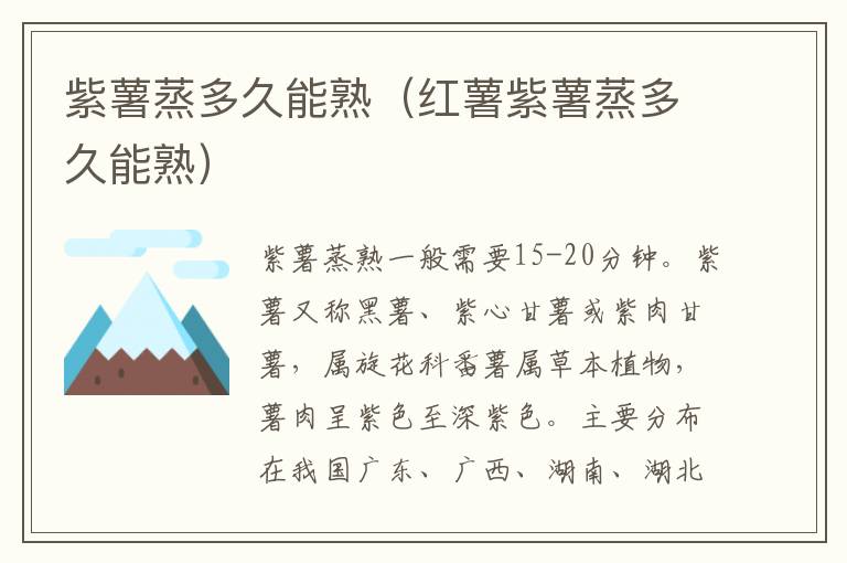 紫薯蒸多久能熟（红薯紫薯蒸多久能熟）