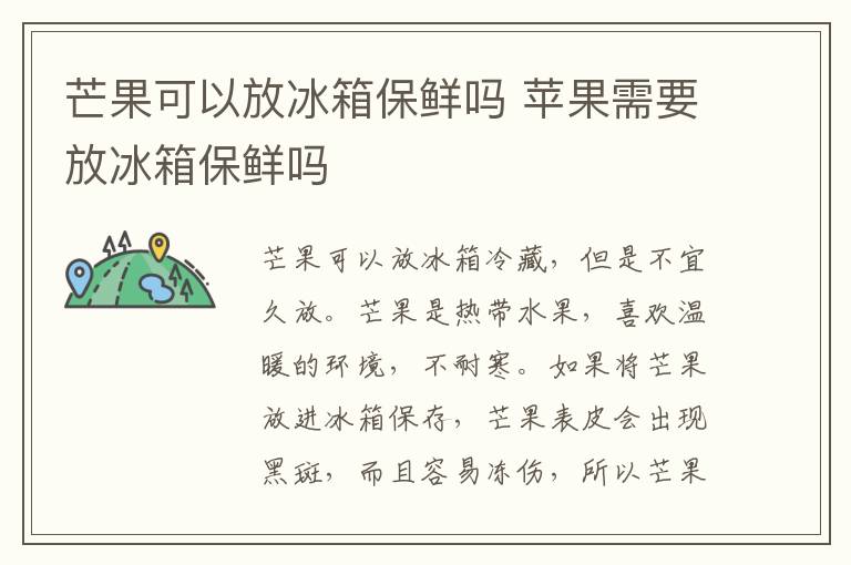 芒果可以放冰箱保鲜吗 苹果需要放冰箱保鲜吗
