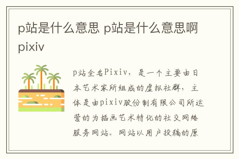p站是什么意思 p站是什么意思啊pixiv