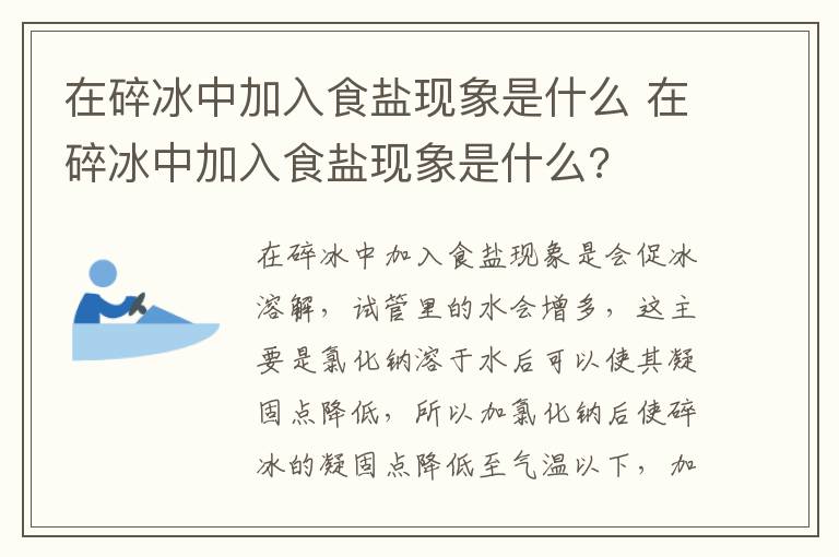 在碎冰中加入食盐现象是什么 在碎冰中加入食盐现象是什么?