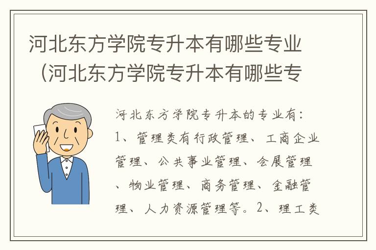 河北东方学院专升本有哪些专业（河北东方学院专升本有哪些专业可以选）