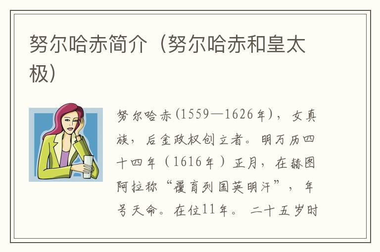 努尔哈赤简介（努尔哈赤和皇太极）
