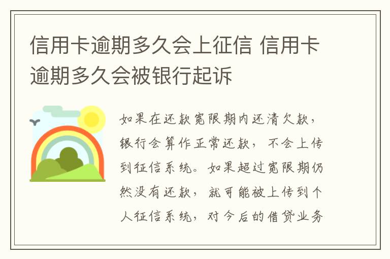 信用卡逾期多久会上征信 信用卡逾期多久会被银行起诉