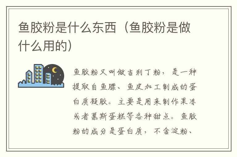 鱼胶粉是什么东西（鱼胶粉是做什么用的）