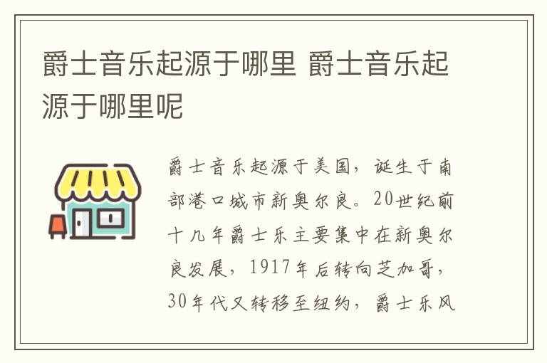 爵士音乐起源于哪里 爵士音乐起源于哪里呢
