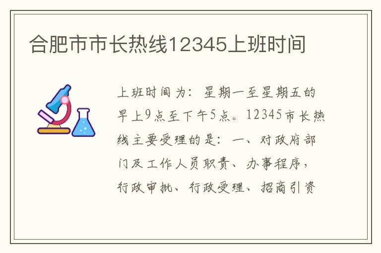 合肥市市长热线12345上班时间