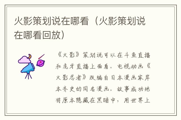 火影策划说在哪看（火影策划说在哪看回放）