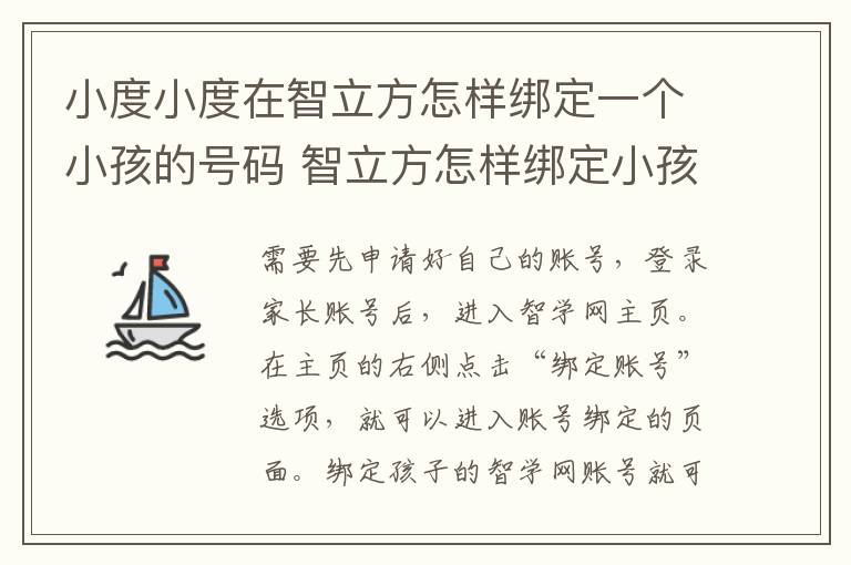小度小度在智立方怎样绑定一个小孩的号码 智立方怎样绑定小孩的号码