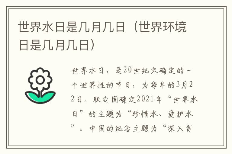 世界水日是几月几日（世界环境日是几月几日）