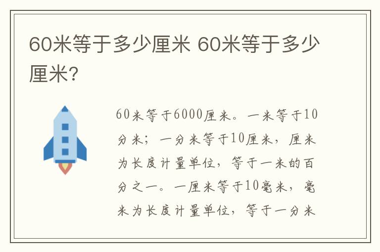 60米等于多少厘米 60米等于多少厘米?