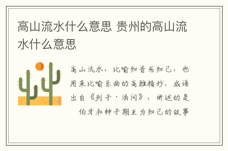 高山流水什么意思 贵州的高山流水什么意思