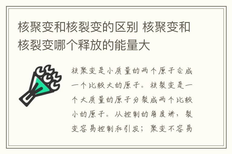 核聚变和核裂变的区别 核聚变和核裂变哪个释放的能量大