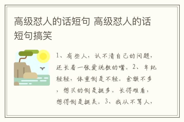 高级怼人的话短句 高级怼人的话短句搞笑