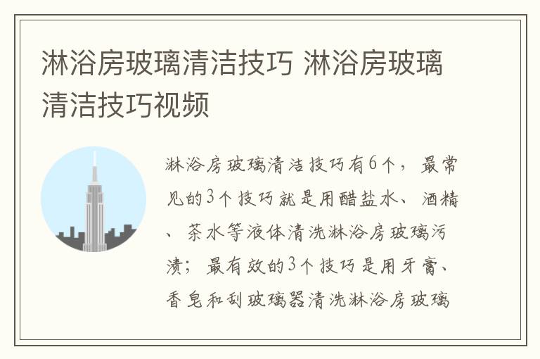 淋浴房玻璃清洁技巧 淋浴房玻璃清洁技巧视频